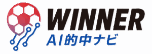 WINNERサッカーAI的中ナビ